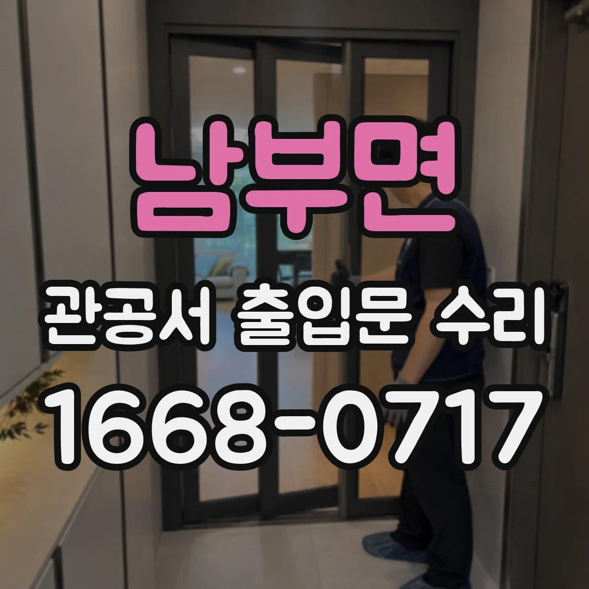 남부면 관공서 출입문 수리