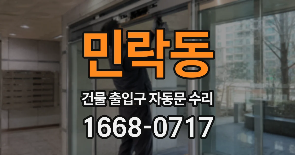 민락동 건물 출입구 자동문 수리