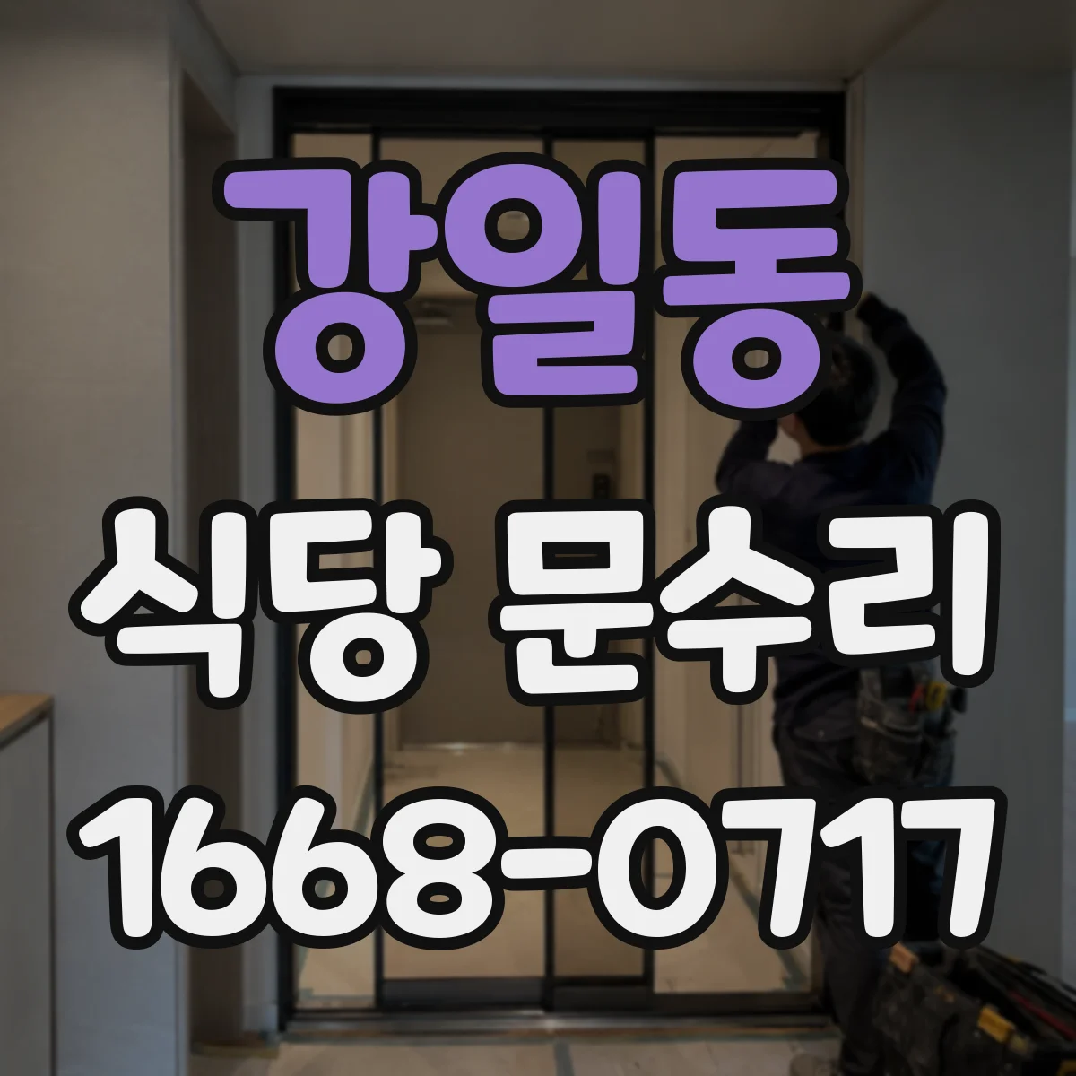 강일동 식당 문수리