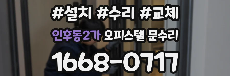 인후동2가 오피스텔 문수리