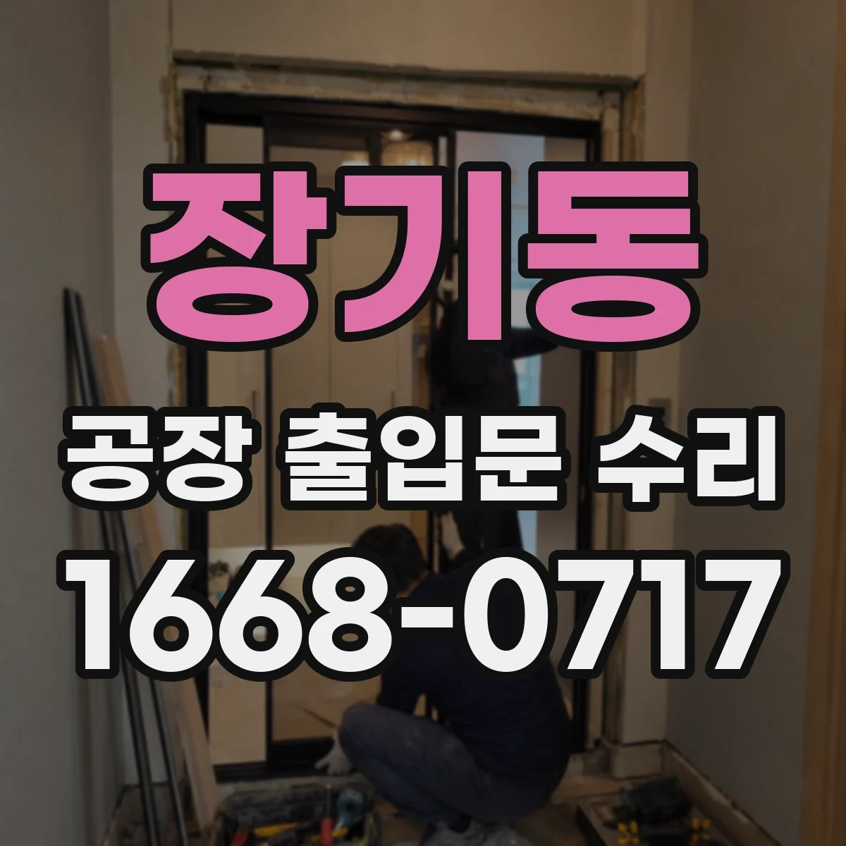 장기동 공장 출입문 수리