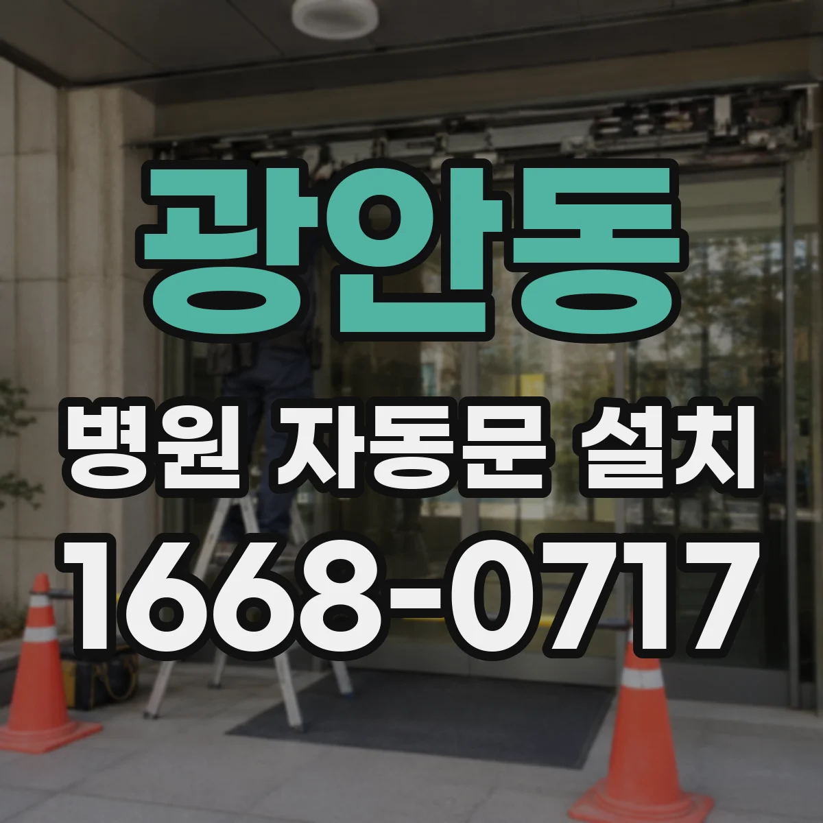 광안동 병원 자동문 설치
