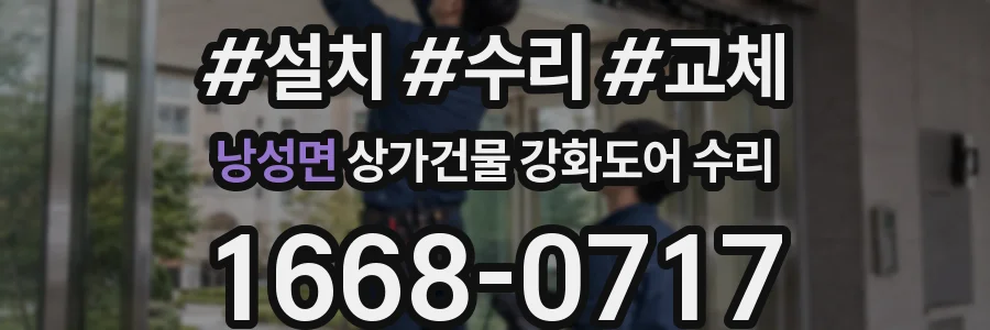 낭성면 상가건물 강화도어 수리