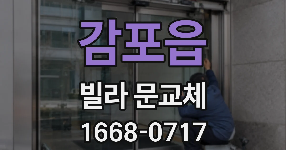 감포읍 빌라 문교체