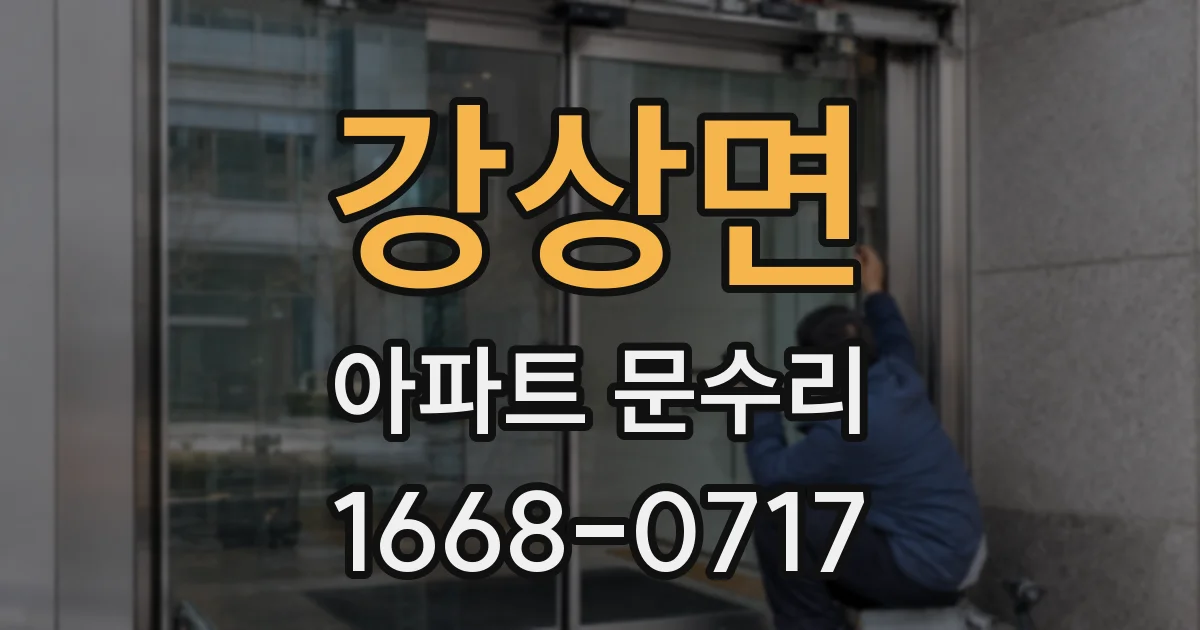 강상면 아파트 문수리