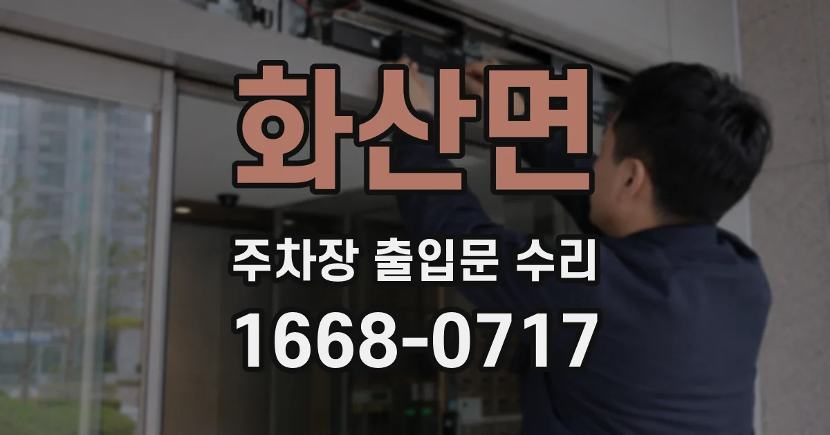 화산면 주차장 출입문 수리