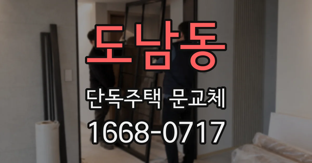도남동 단독주택 문교체