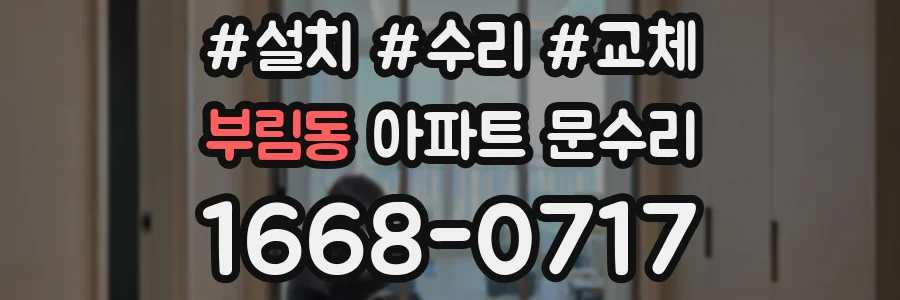 부림동 아파트 문수리
