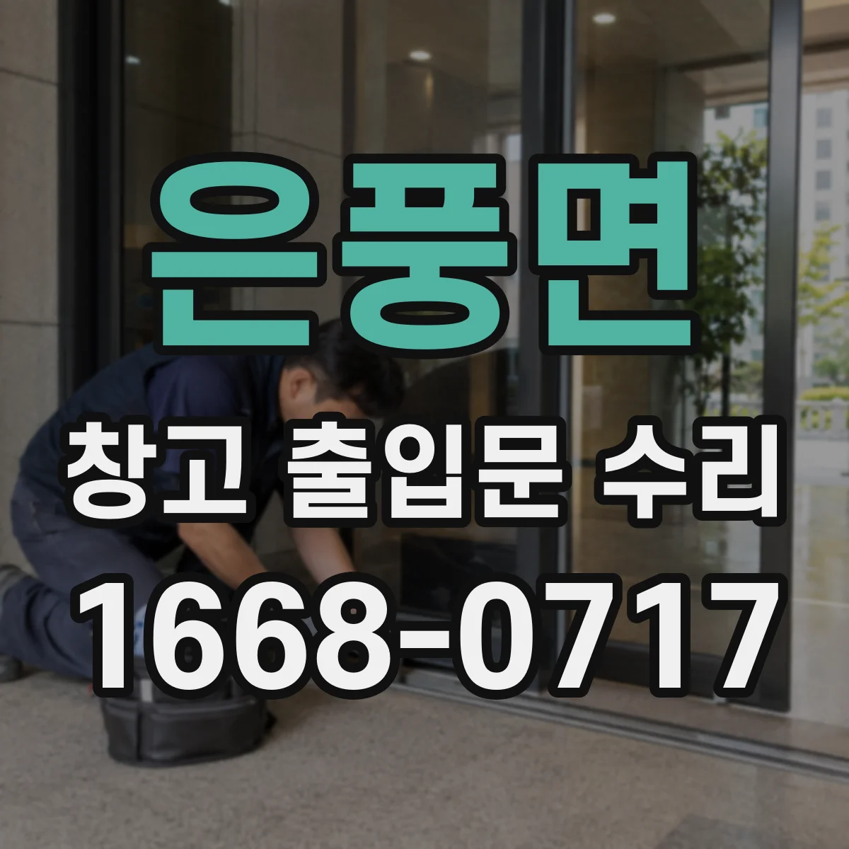 은풍면 창고 출입문 수리