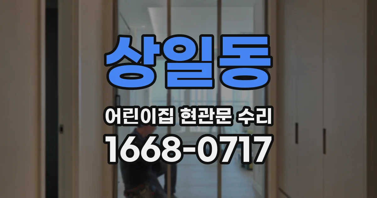 상일동 어린이집 현관문 수리