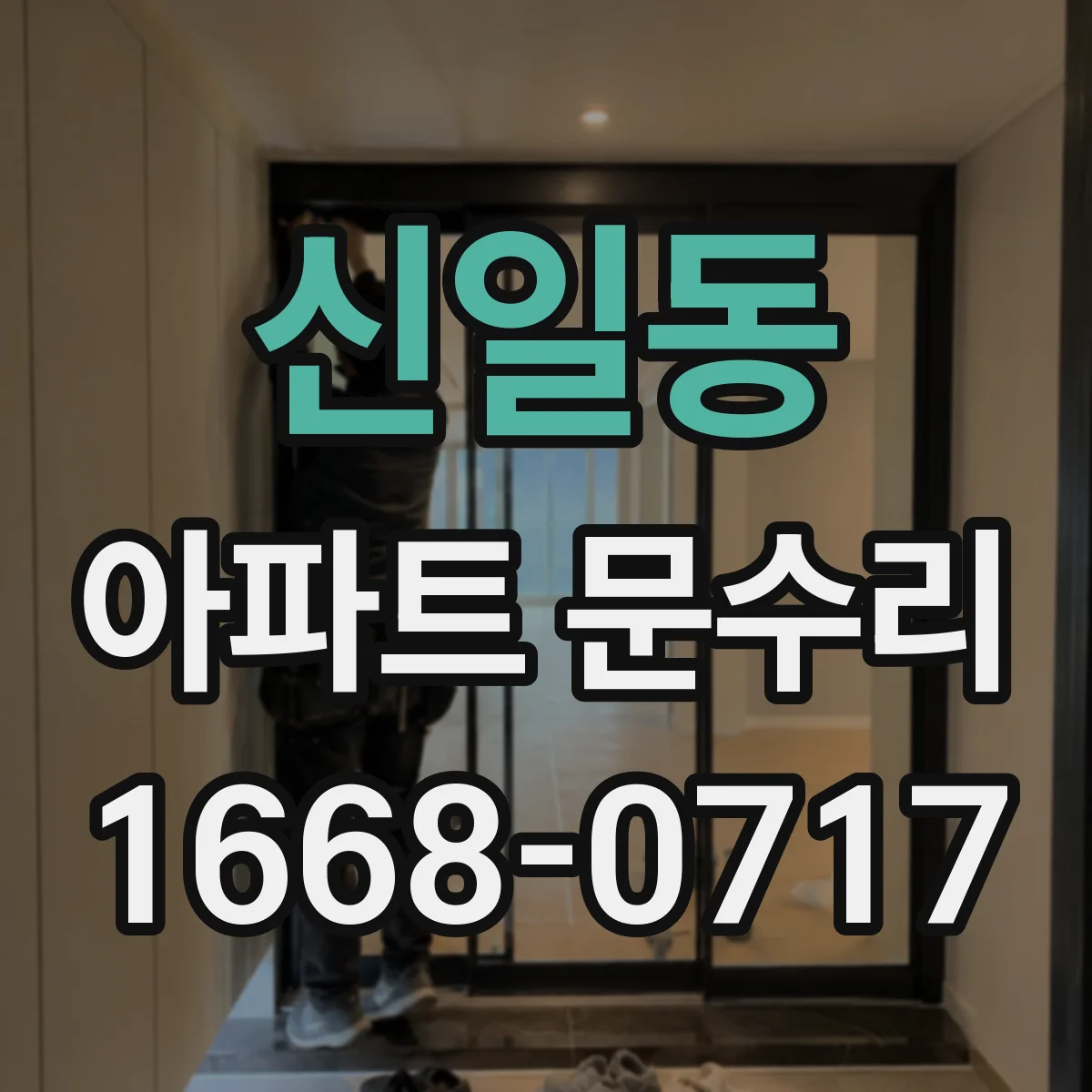 신일동 아파트 문수리