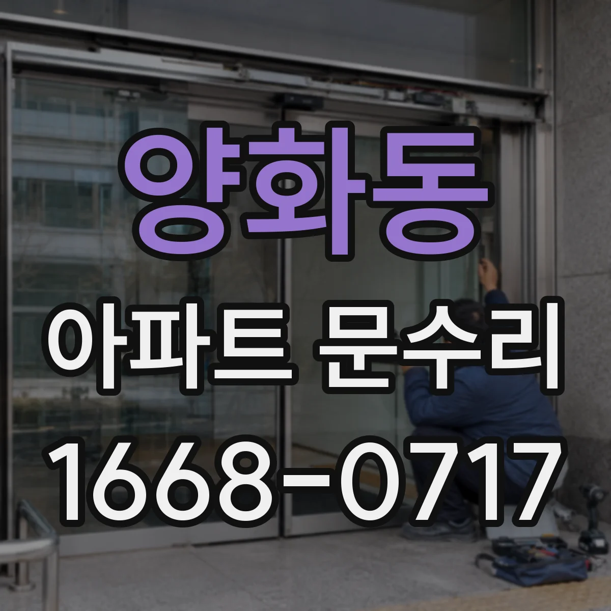 양화동 아파트 문수리