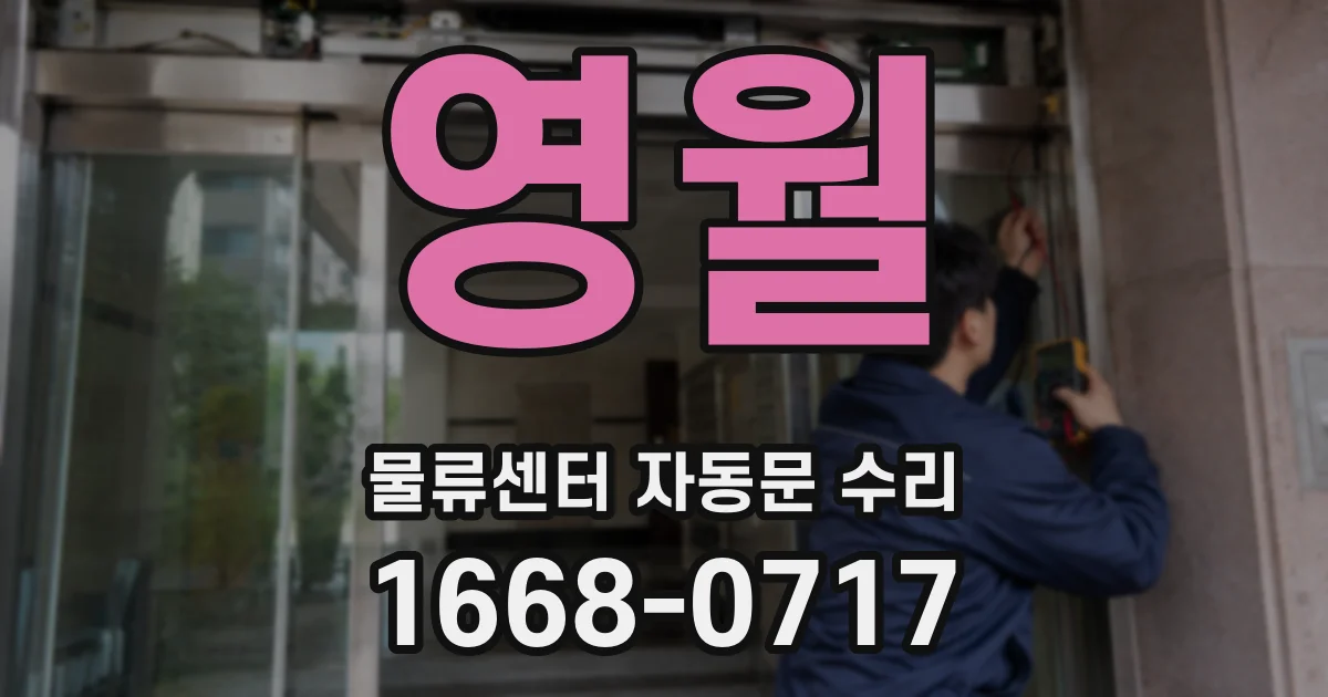 영월 물류센터 자동문 수리