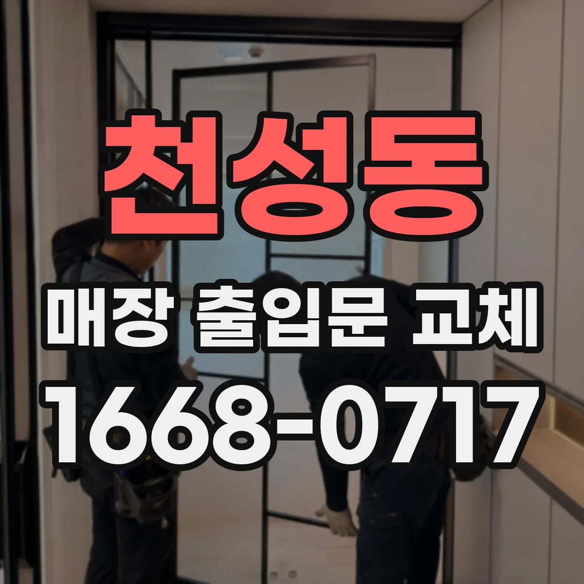 천성동 매장 출입문 교체