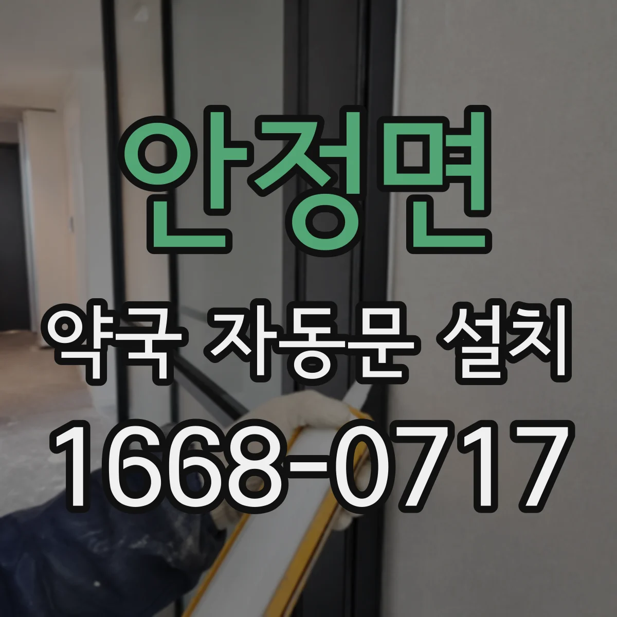 안정면 약국 자동문 설치