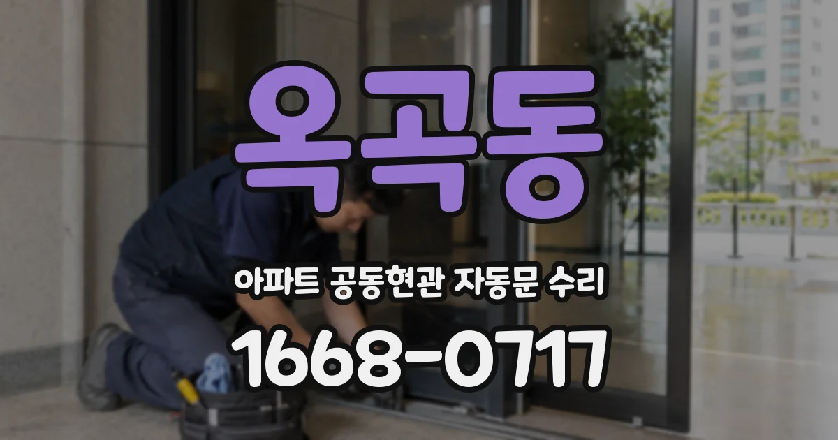 옥곡동 아파트 공동현관 자동문 수리