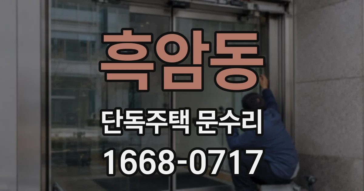 흑암동 단독주택 문수리