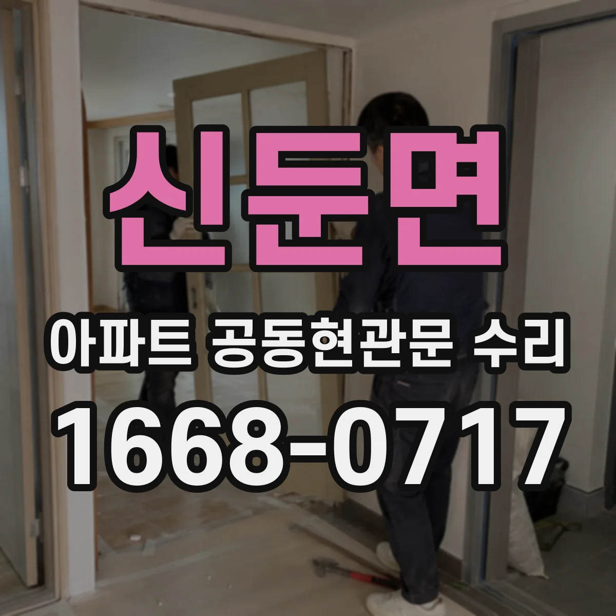 신둔면 아파트 공동현관문 수리