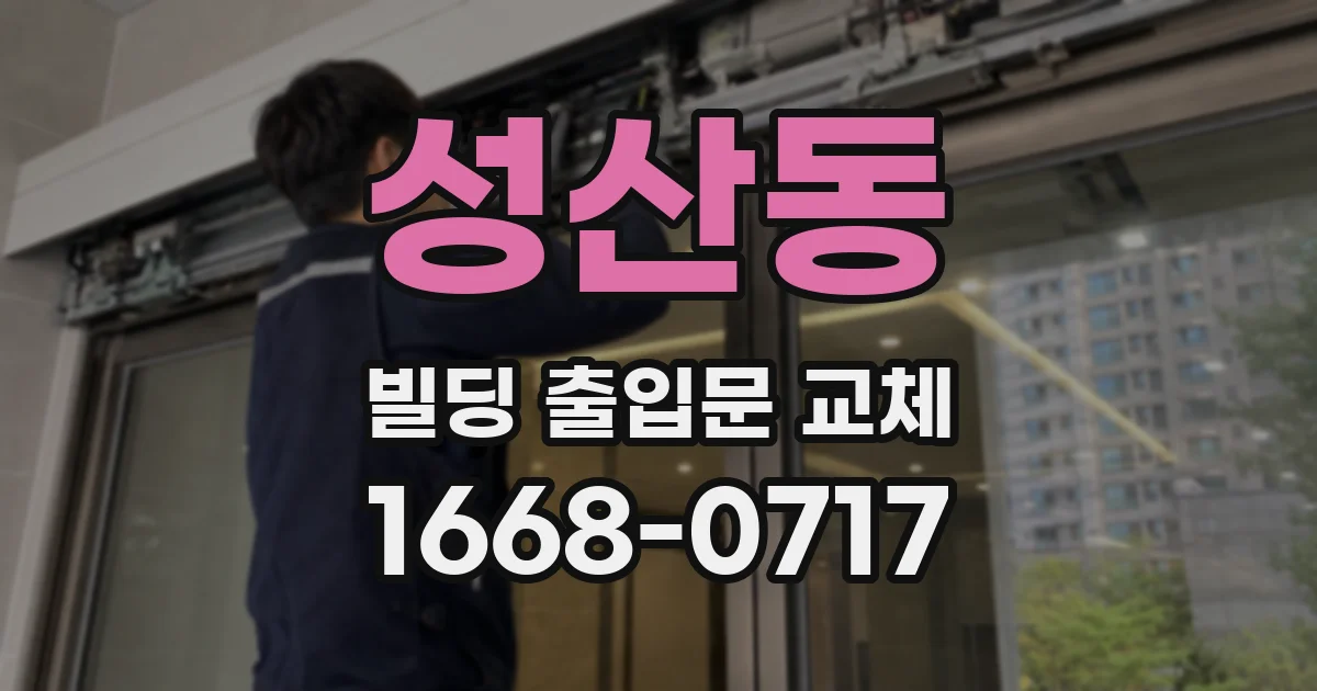 성산동 빌딩 출입문 교체