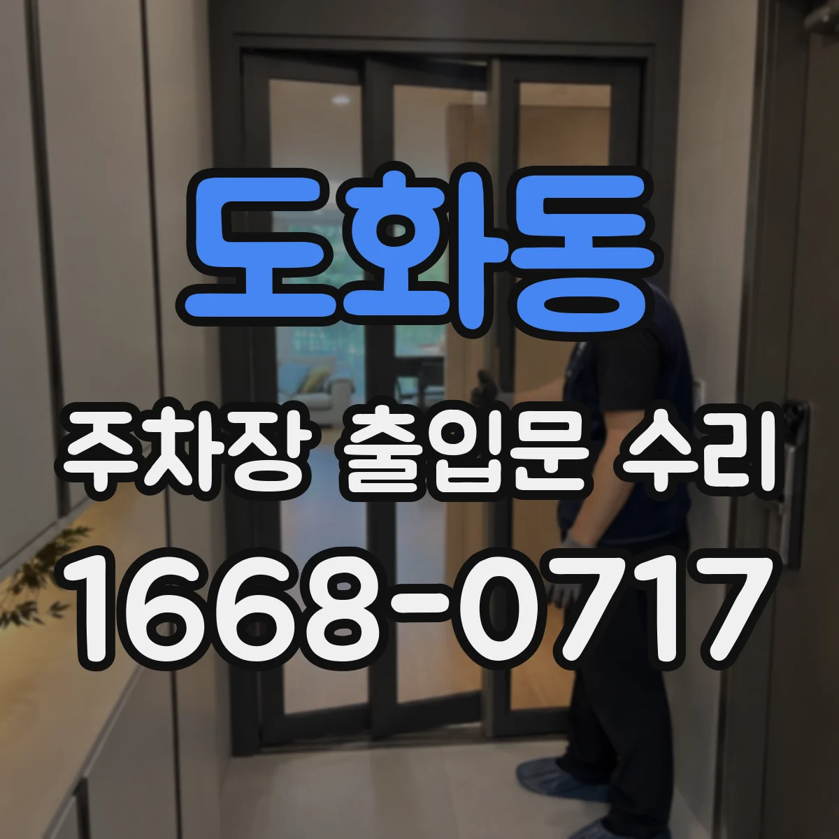 도화동 주차장 출입문 수리