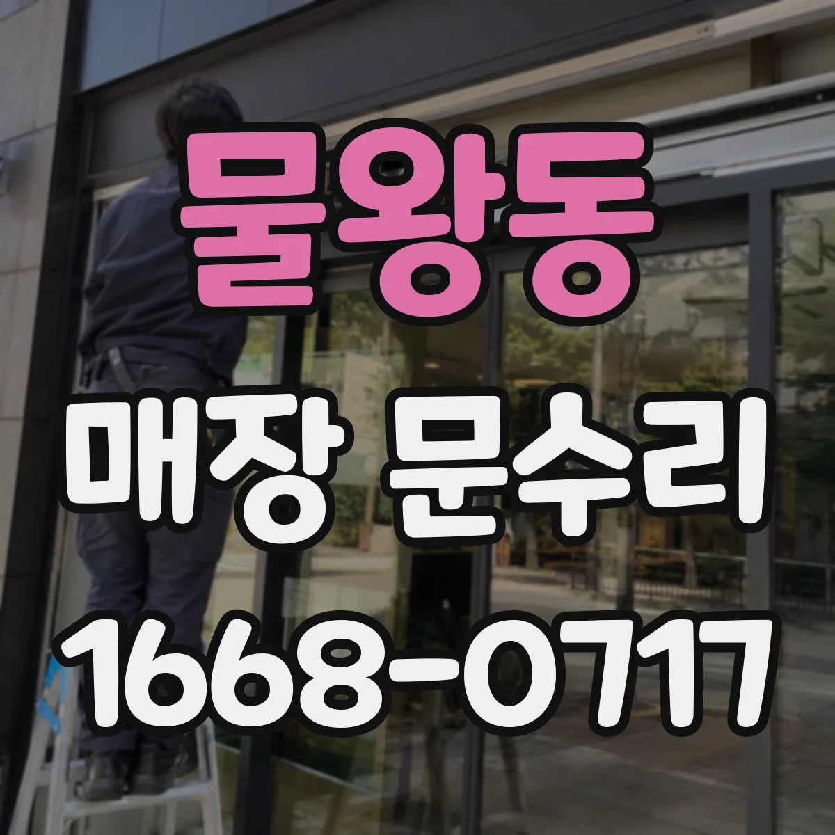 물왕동 매장 문수리