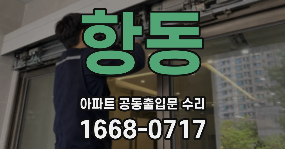 항동 아파트 공동출입문 수리