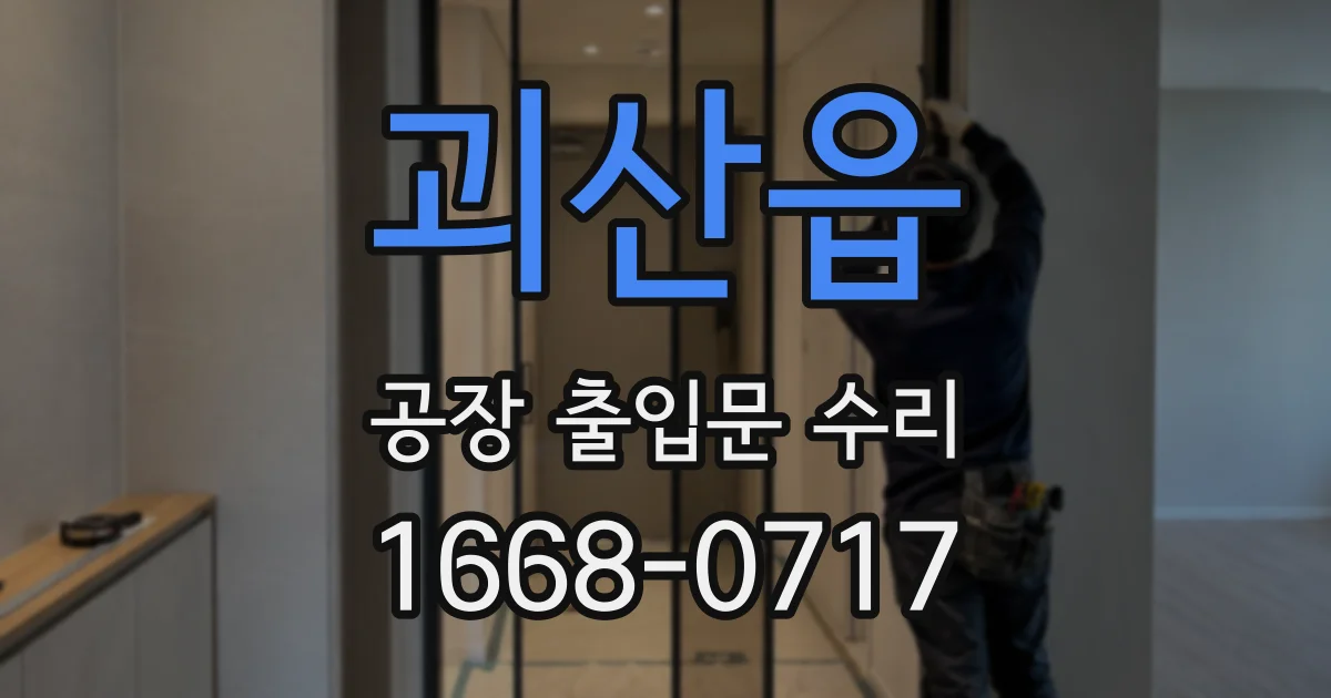 괴산읍 공장 출입문 수리