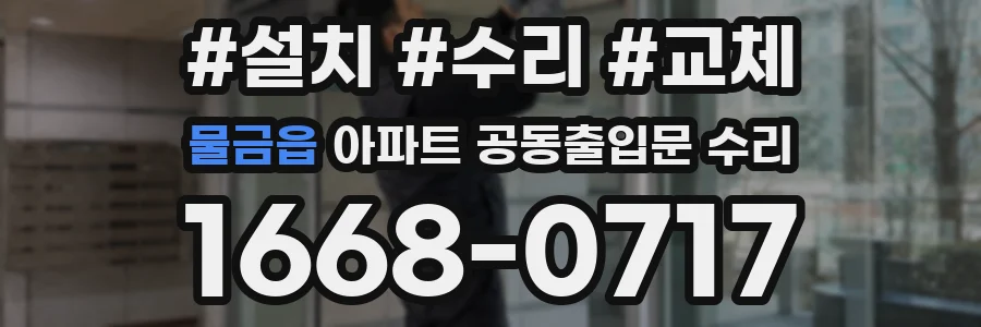 물금읍 아파트 공동출입문 수리