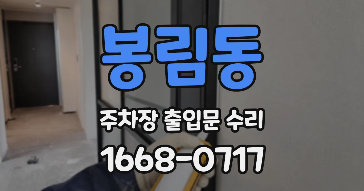 봉림동 주차장 출입문 수리