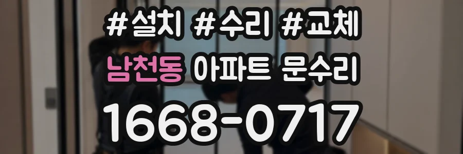 남천동 아파트 문수리