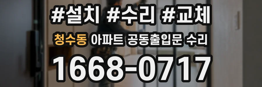 청수동 아파트 공동출입문 수리