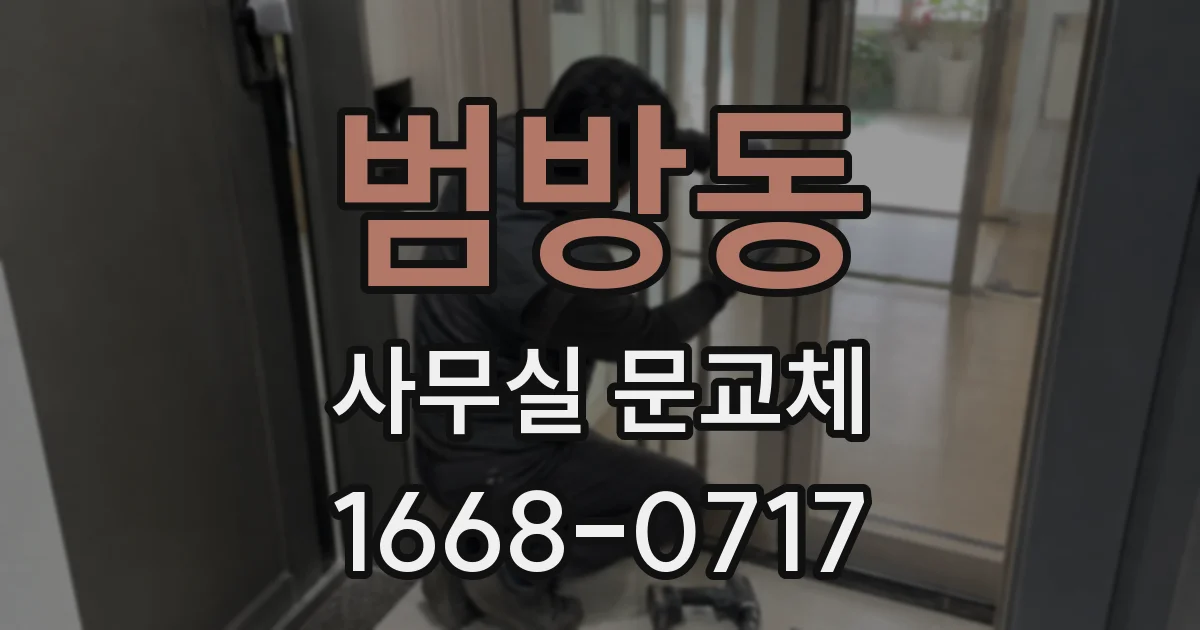 범방동 사무실 문교체