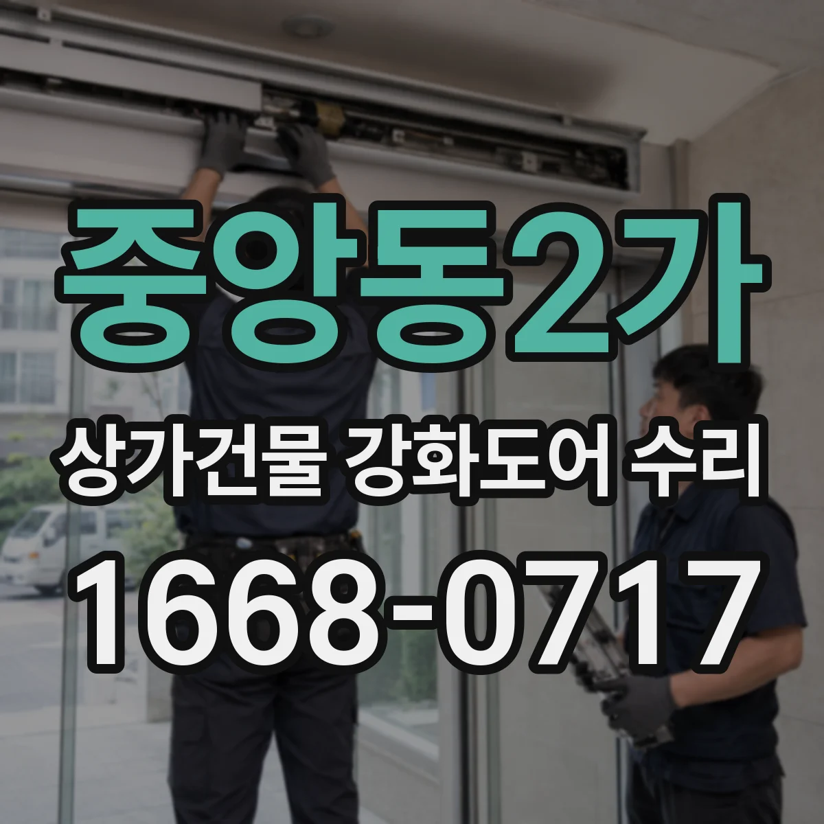 중앙동2가 상가건물 강화도어 수리