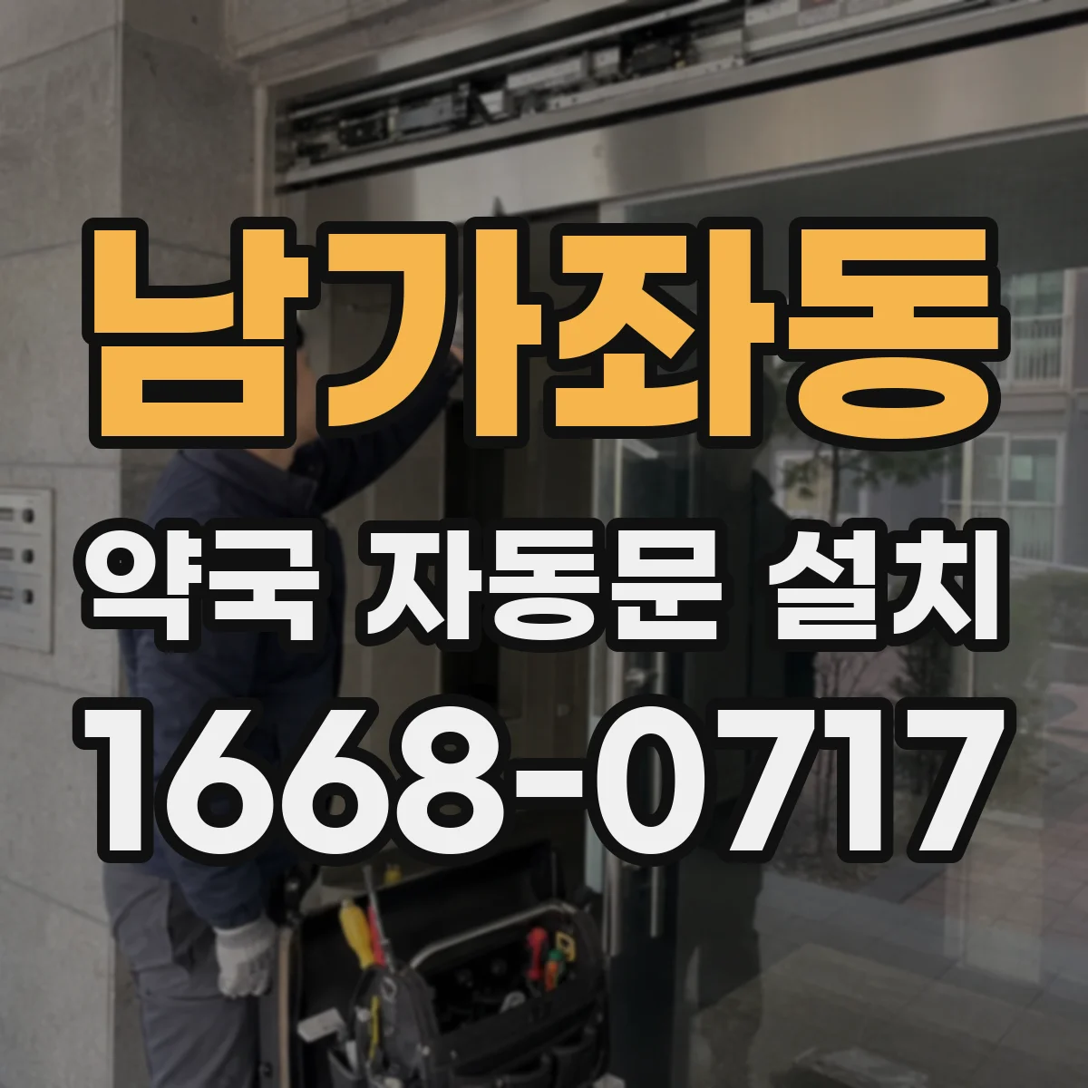 남가좌동 약국 자동문 설치