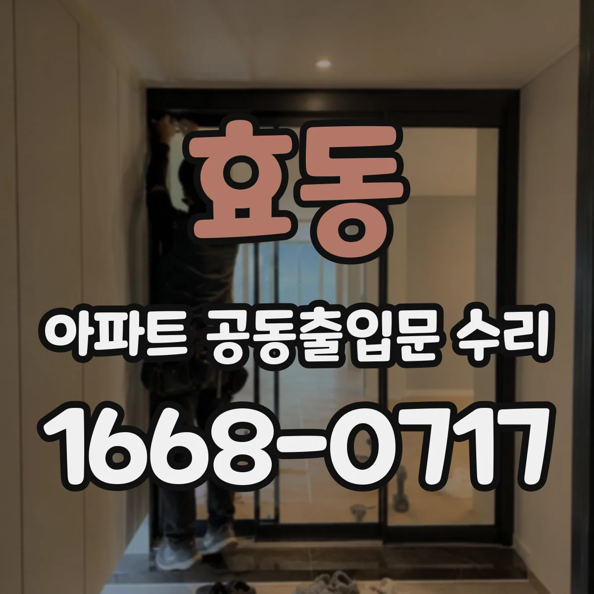 효동 아파트 공동출입문 수리