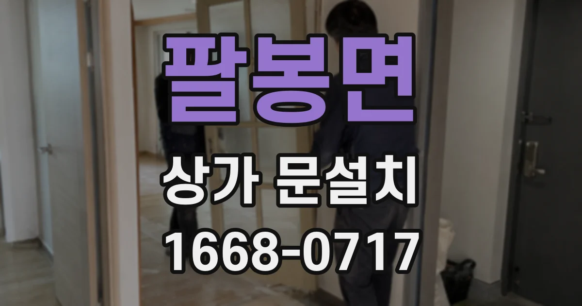 팔봉면 상가 문설치