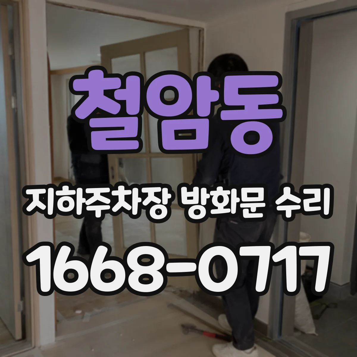 철암동 지하주차장 방화문 수리