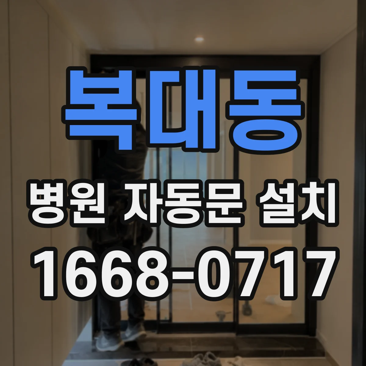복대동 병원 자동문 설치