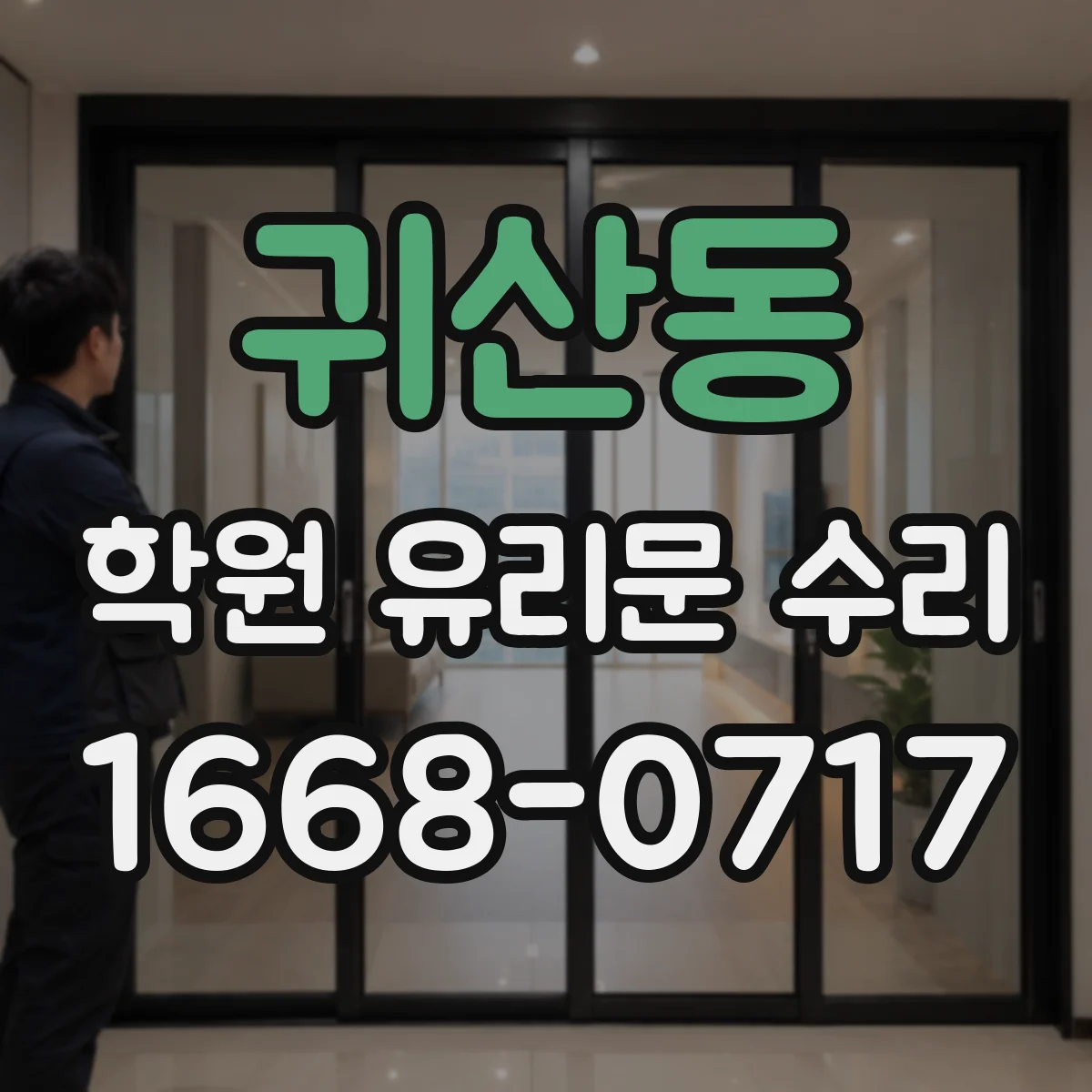 귀산동 학원 유리문 수리