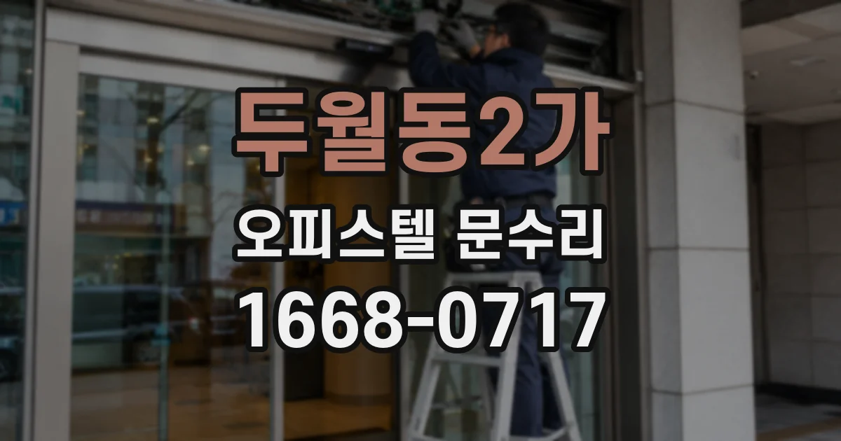 두월동2가 오피스텔 문수리