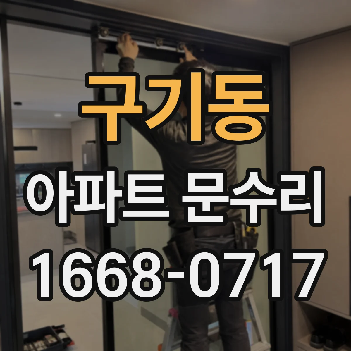 구기동 아파트 문수리