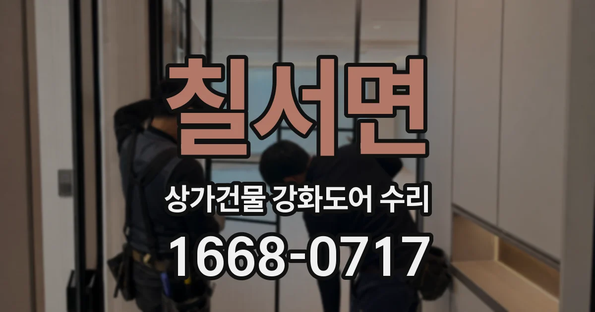 칠서면 상가건물 강화도어 수리
