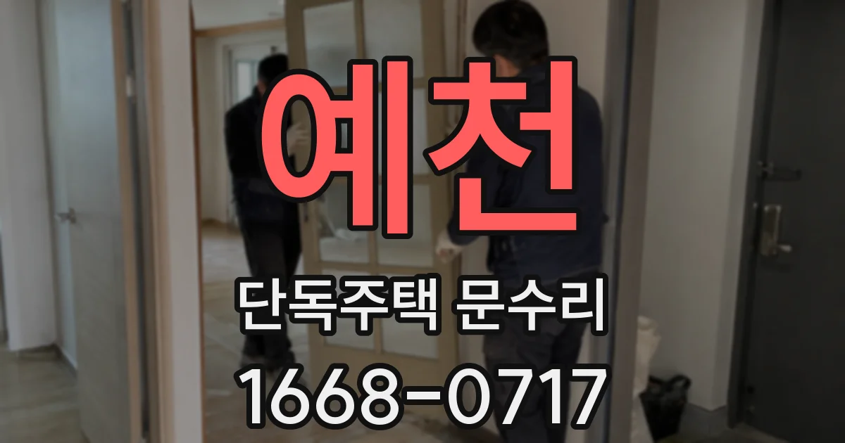 예천 단독주택 문수리