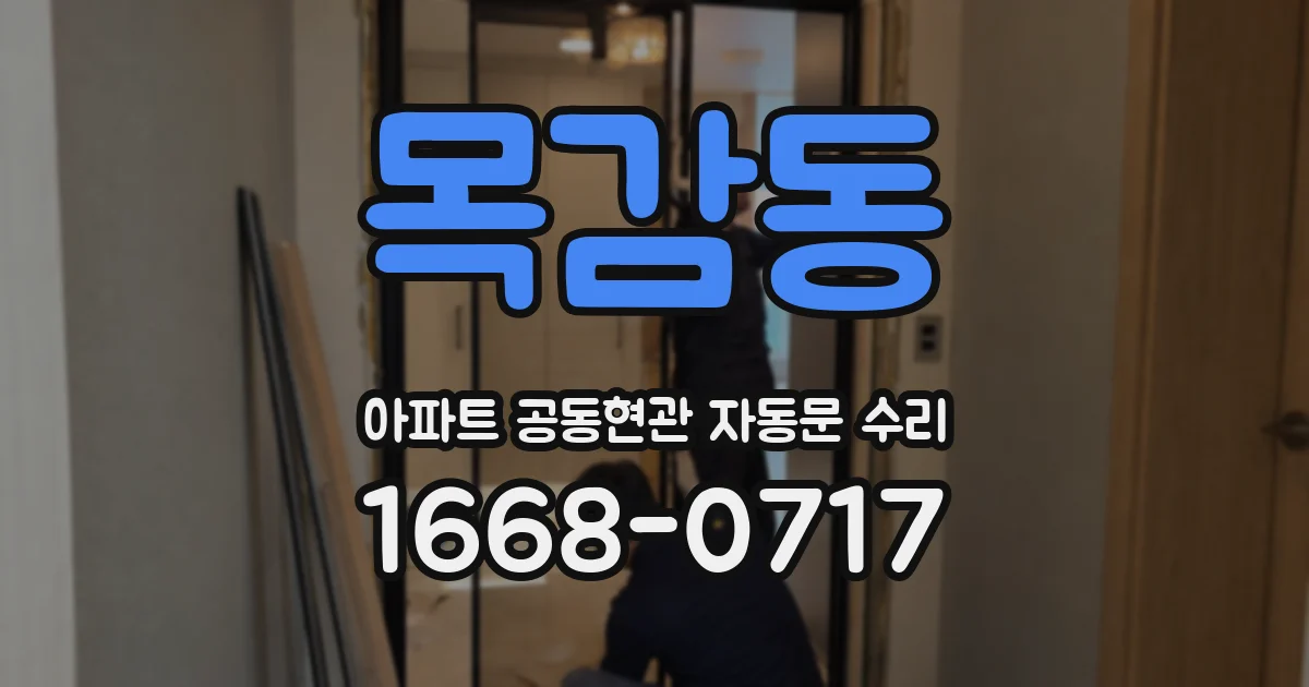 목감동 아파트 공동현관 자동문 수리