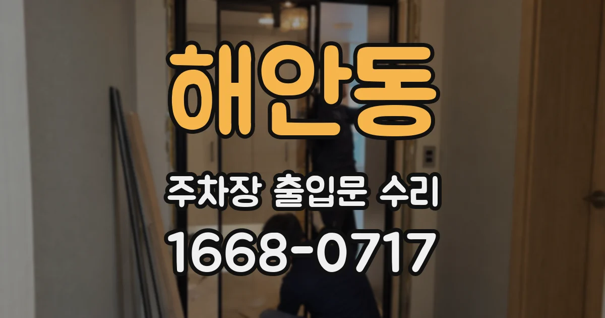 해안동 주차장 출입문 수리