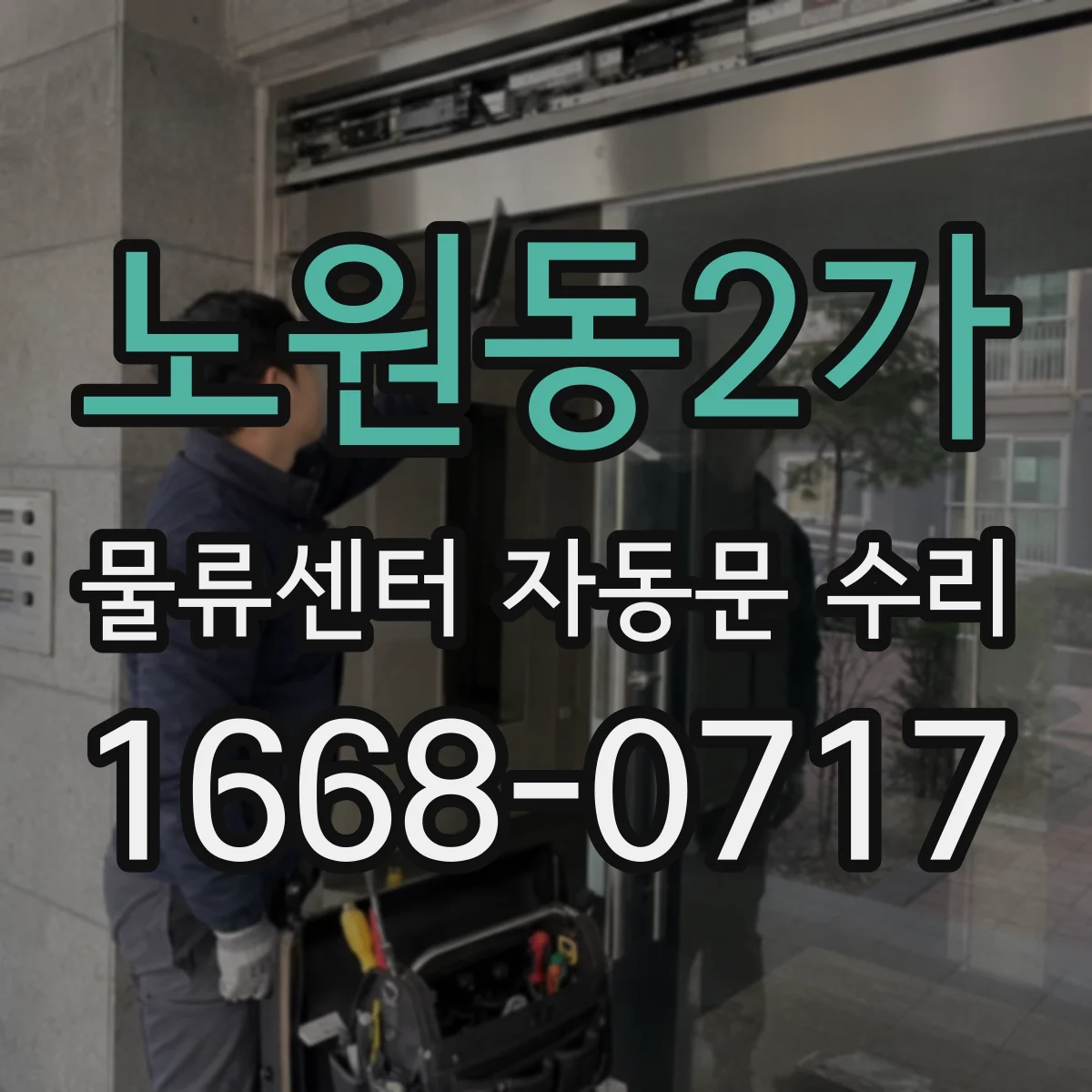 노원동2가 물류센터 자동문 수리