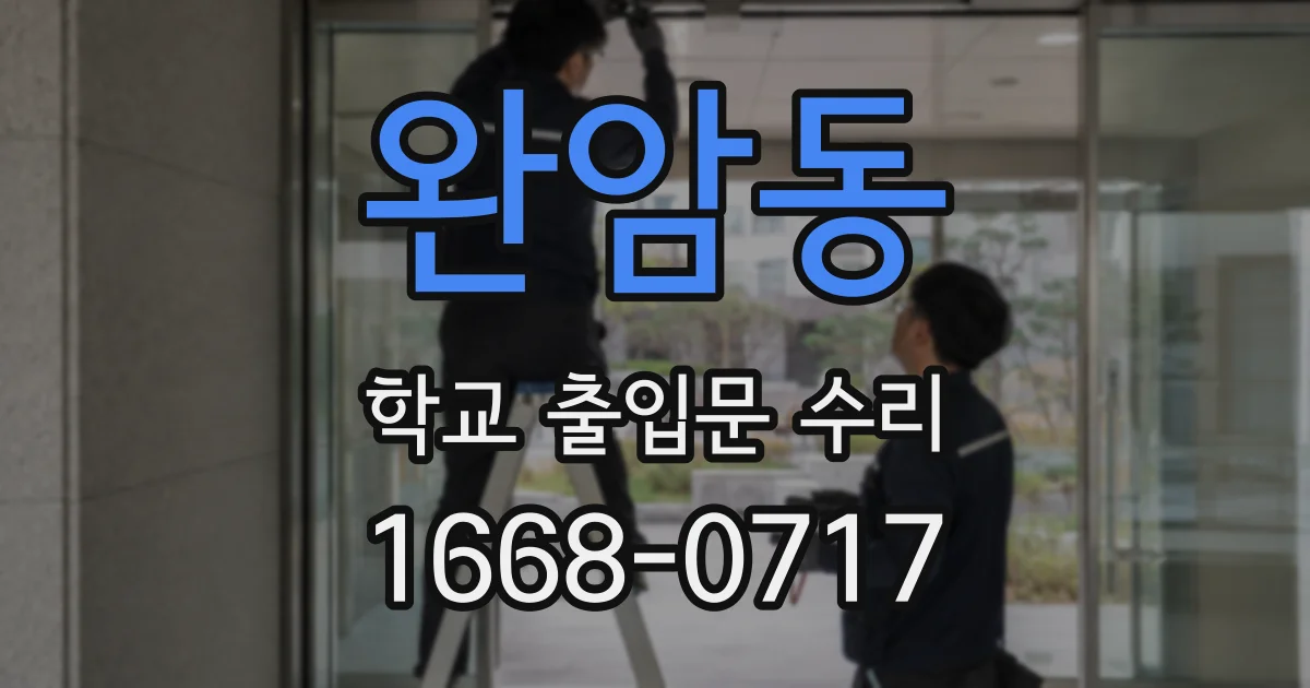 완암동 학교 출입문 수리