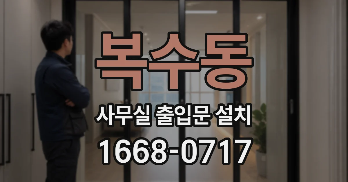 복수동 사무실 출입문 설치