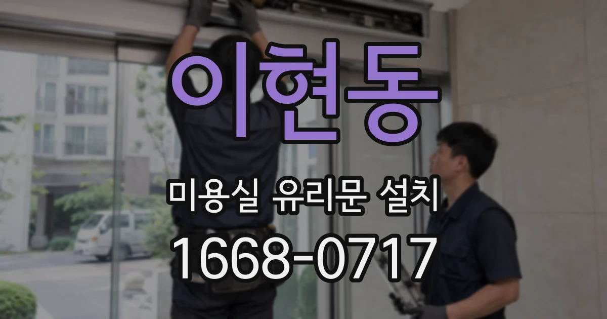 이현동 미용실 유리문 설치