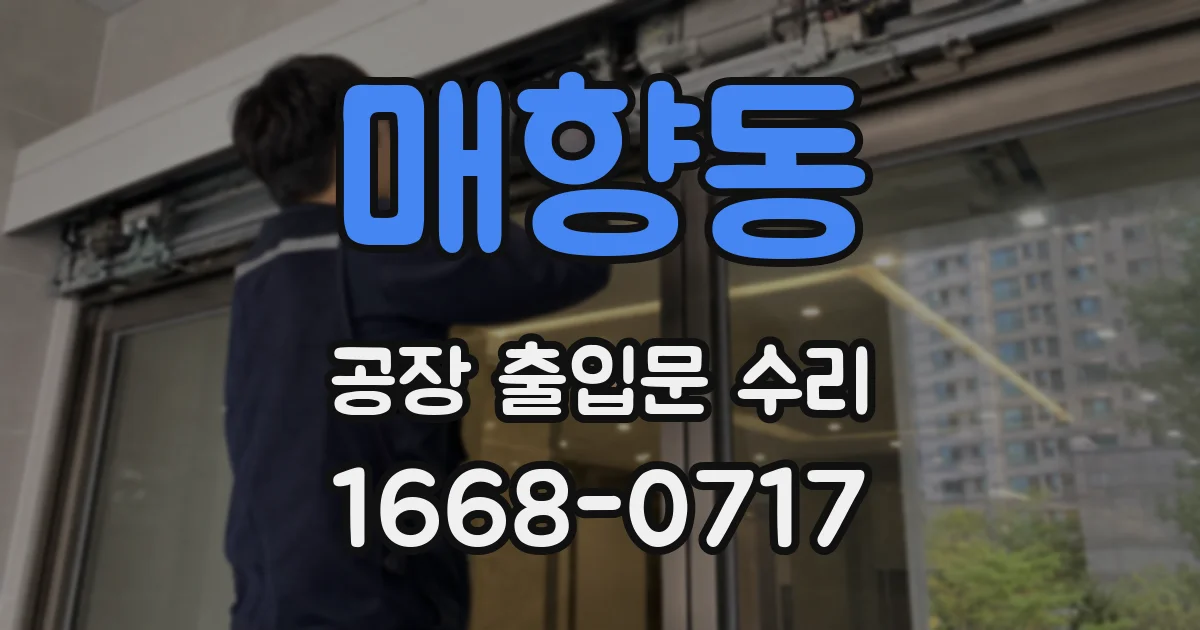 매향동 공장 출입문 수리